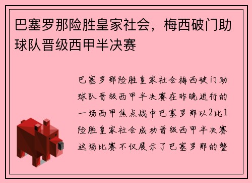 巴塞罗那险胜皇家社会，梅西破门助球队晋级西甲半决赛