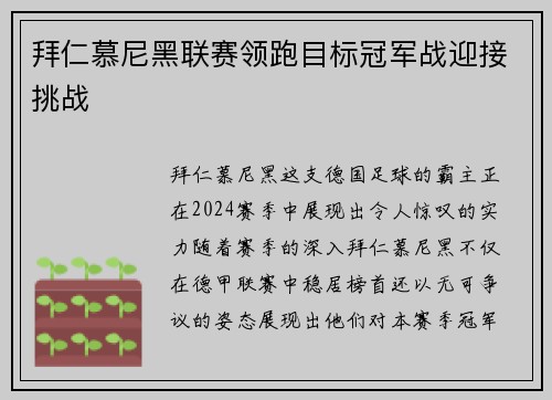 拜仁慕尼黑联赛领跑目标冠军战迎接挑战