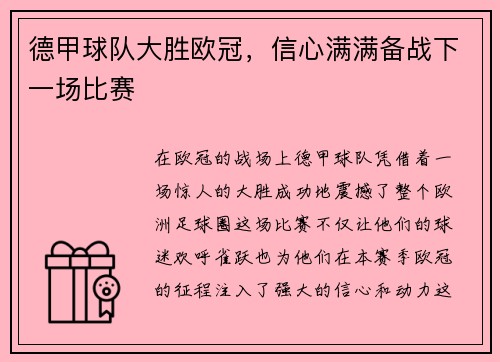 德甲球队大胜欧冠，信心满满备战下一场比赛