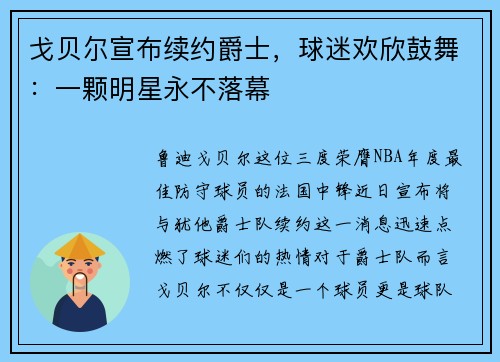 戈贝尔宣布续约爵士，球迷欢欣鼓舞：一颗明星永不落幕