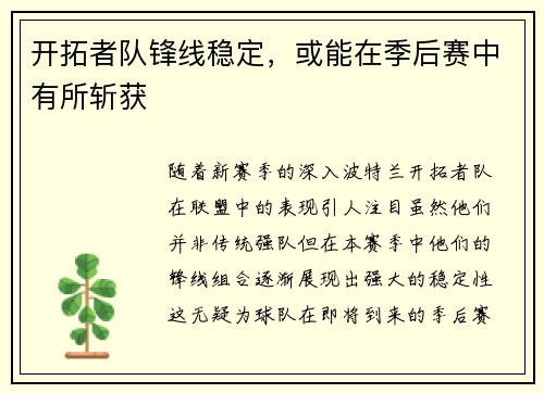开拓者队锋线稳定，或能在季后赛中有所斩获