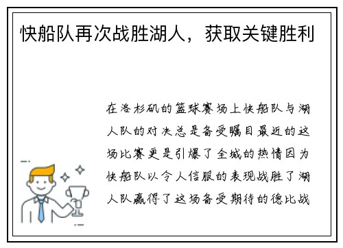 快船队再次战胜湖人，获取关键胜利