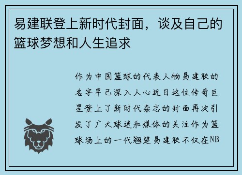 易建联登上新时代封面，谈及自己的篮球梦想和人生追求