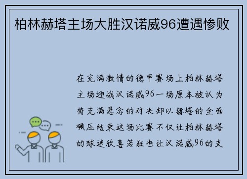柏林赫塔主场大胜汉诺威96遭遇惨败