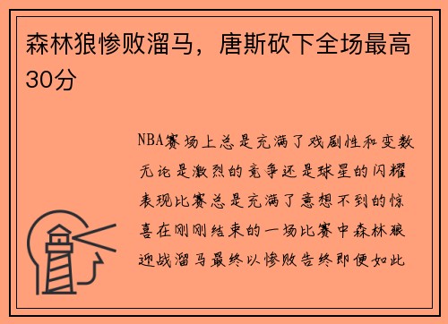 森林狼惨败溜马，唐斯砍下全场最高30分