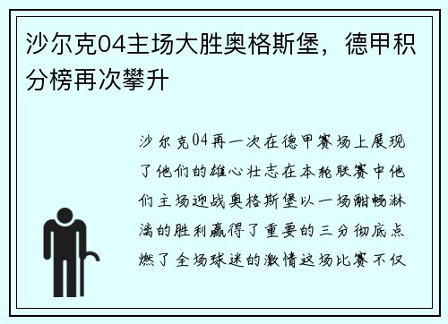沙尔克04主场大胜奥格斯堡，德甲积分榜再次攀升
