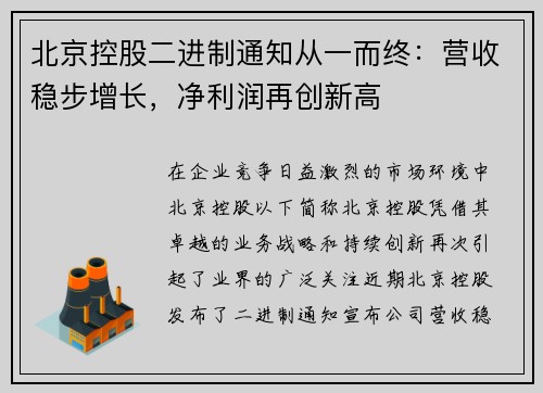 北京控股二进制通知从一而终：营收稳步增长，净利润再创新高