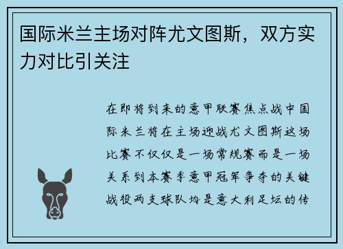 国际米兰主场对阵尤文图斯，双方实力对比引关注