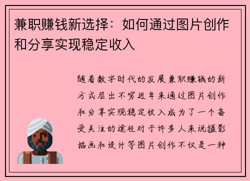 兼职赚钱新选择：如何通过图片创作和分享实现稳定收入