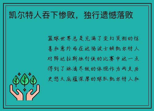 凯尔特人吞下惨败，独行遗憾落败