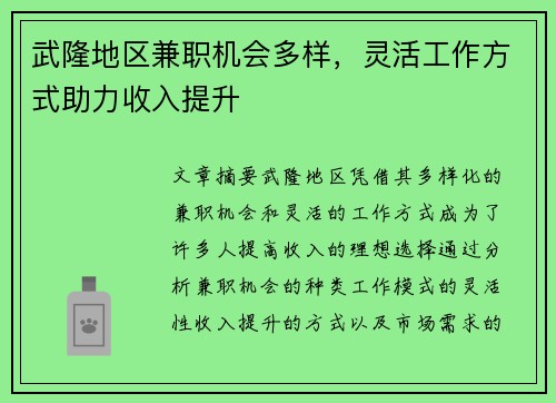 武隆地区兼职机会多样，灵活工作方式助力收入提升