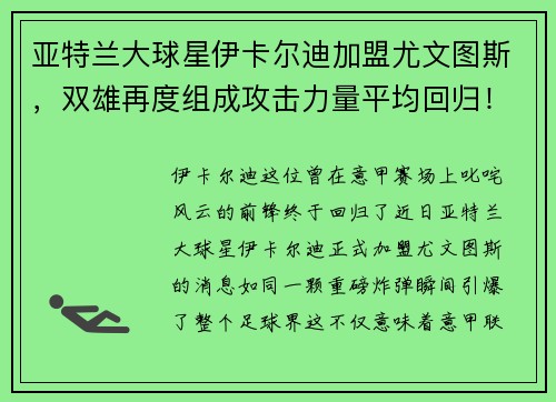 亚特兰大球星伊卡尔迪加盟尤文图斯，双雄再度组成攻击力量平均回归！