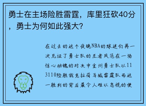 勇士在主场险胜雷霆，库里狂砍40分，勇士为何如此强大？