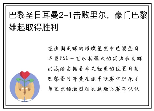 巴黎圣日耳曼2-1击败里尔，豪门巴黎雄起取得胜利