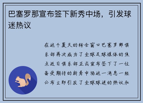 巴塞罗那宣布签下新秀中场，引发球迷热议