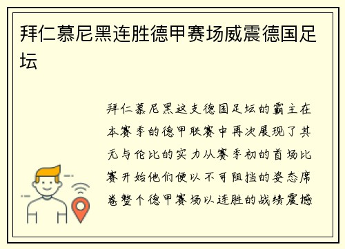 拜仁慕尼黑连胜德甲赛场威震德国足坛