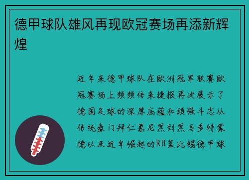德甲球队雄风再现欧冠赛场再添新辉煌