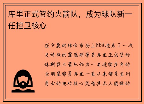库里正式签约火箭队，成为球队新一任控卫核心