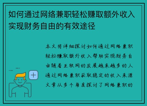 如何通过网络兼职轻松赚取额外收入实现财务自由的有效途径