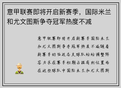 意甲联赛即将开启新赛季，国际米兰和尤文图斯争夺冠军热度不减