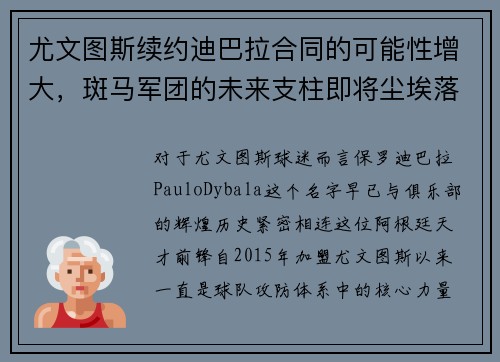 尤文图斯续约迪巴拉合同的可能性增大，斑马军团的未来支柱即将尘埃落定