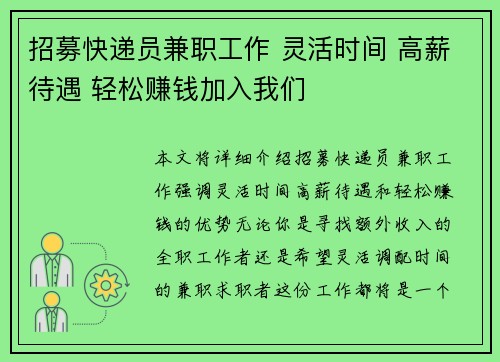 招募快递员兼职工作 灵活时间 高薪待遇 轻松赚钱加入我们