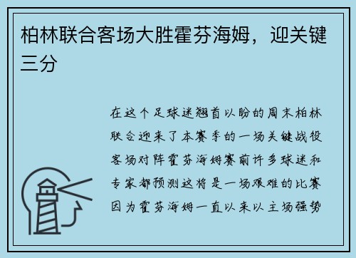 柏林联合客场大胜霍芬海姆，迎关键三分