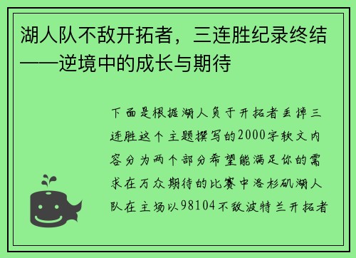 湖人队不敌开拓者，三连胜纪录终结——逆境中的成长与期待