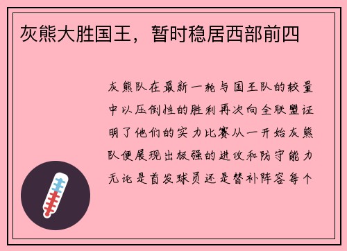 灰熊大胜国王，暂时稳居西部前四