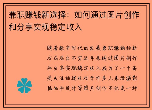 兼职赚钱新选择：如何通过图片创作和分享实现稳定收入