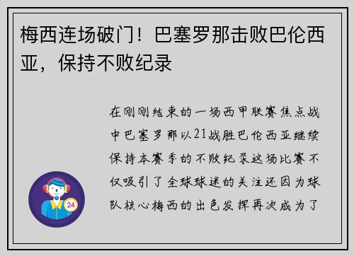 梅西连场破门！巴塞罗那击败巴伦西亚，保持不败纪录