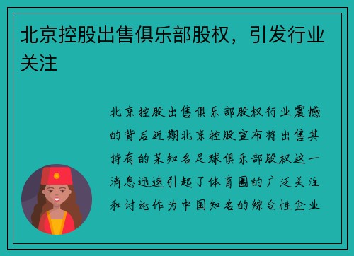 北京控股出售俱乐部股权，引发行业关注