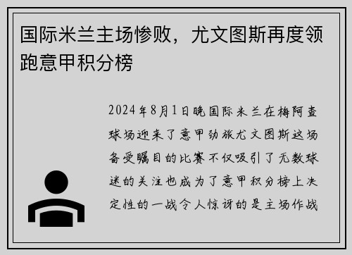 国际米兰主场惨败，尤文图斯再度领跑意甲积分榜