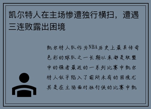 凯尔特人在主场惨遭独行横扫，遭遇三连败露出困境