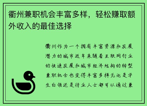 衢州兼职机会丰富多样，轻松赚取额外收入的最佳选择
