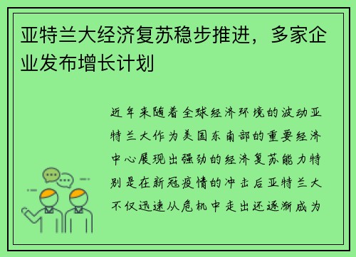 亚特兰大经济复苏稳步推进，多家企业发布增长计划