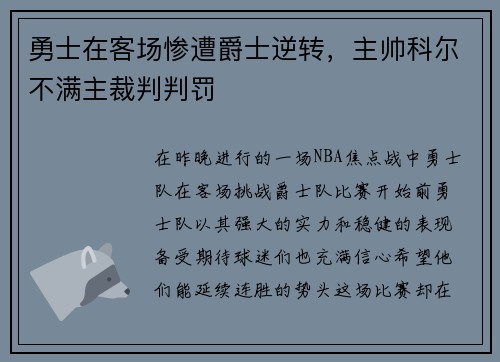 勇士在客场惨遭爵士逆转，主帅科尔不满主裁判判罚
