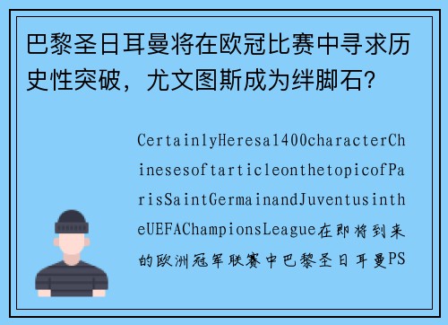 巴黎圣日耳曼将在欧冠比赛中寻求历史性突破，尤文图斯成为绊脚石？