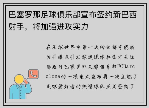 巴塞罗那足球俱乐部宣布签约新巴西射手，将加强进攻实力