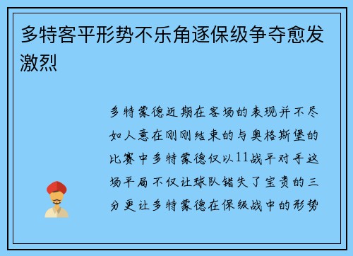 多特客平形势不乐角逐保级争夺愈发激烈