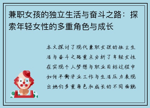 兼职女孩的独立生活与奋斗之路：探索年轻女性的多重角色与成长