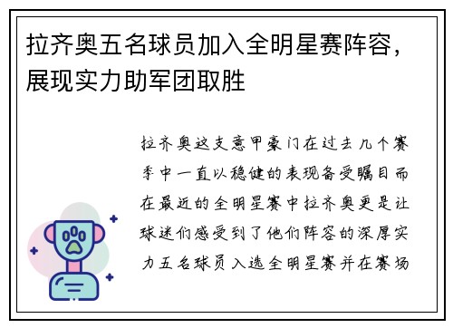 拉齐奥五名球员加入全明星赛阵容，展现实力助军团取胜