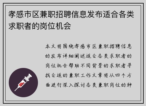 孝感市区兼职招聘信息发布适合各类求职者的岗位机会