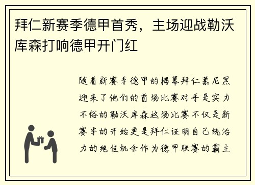 拜仁新赛季德甲首秀，主场迎战勒沃库森打响德甲开门红