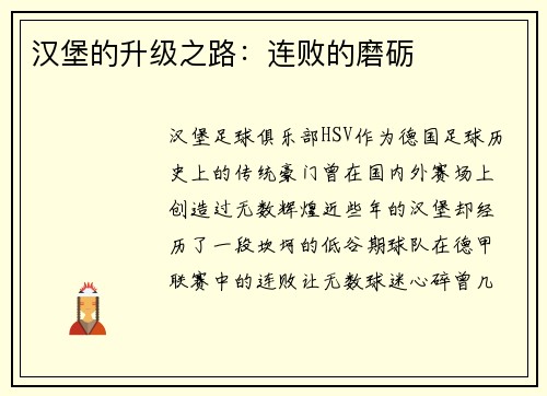 汉堡的升级之路：连败的磨砺