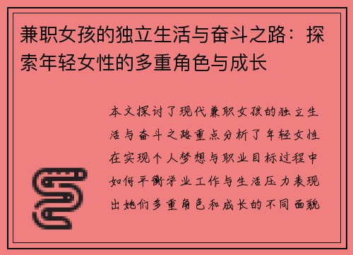 兼职女孩的独立生活与奋斗之路：探索年轻女性的多重角色与成长
