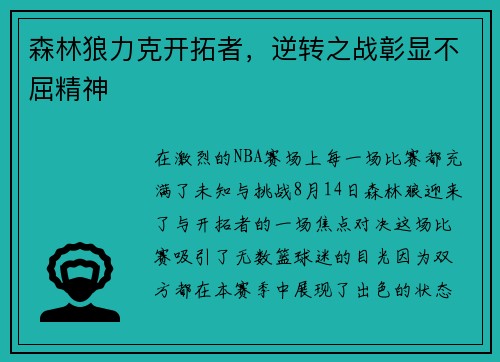 森林狼力克开拓者，逆转之战彰显不屈精神