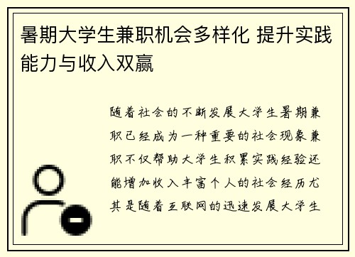 暑期大学生兼职机会多样化 提升实践能力与收入双赢