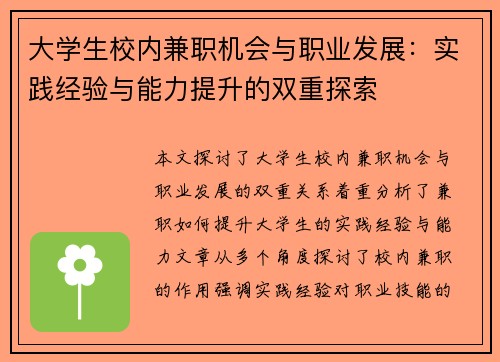 大学生校内兼职机会与职业发展：实践经验与能力提升的双重探索