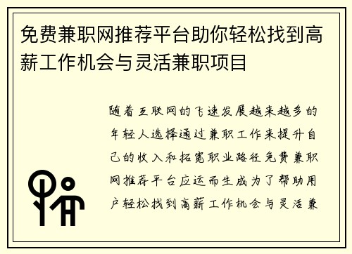 免费兼职网推荐平台助你轻松找到高薪工作机会与灵活兼职项目